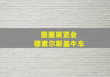 图画展览会 穆索尔斯基牛车